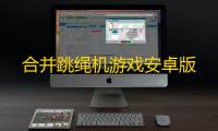 合并跳绳机游戏安卓版